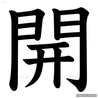 開の筆順サムネイル