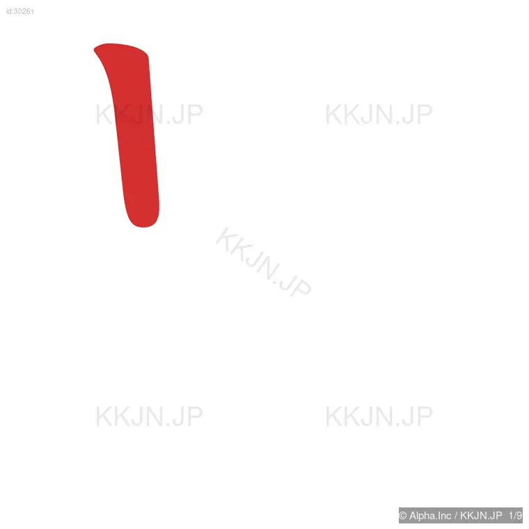 界の筆順ステップ 1/9