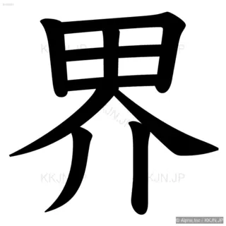 界の筆順サムネイル