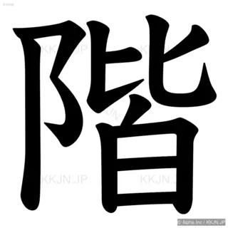 階の筆順サムネイル