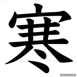 寒の筆順サムネイル