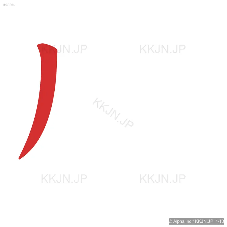 感の筆順ステップ 1/13