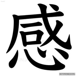 感の筆順サムネイル