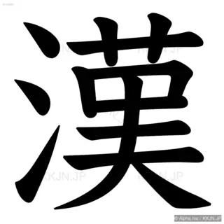 漢の筆順サムネイル