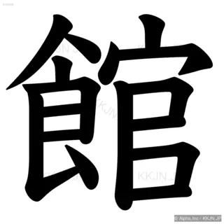 館の筆順サムネイル