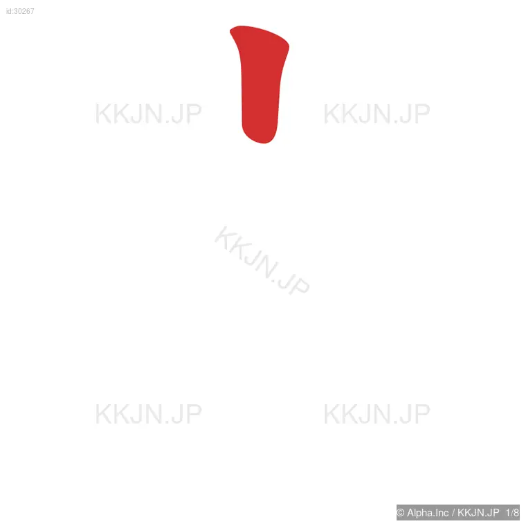 岸の筆順ステップ 1/8