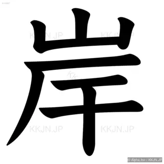 岸の筆順サムネイル