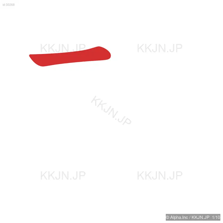 起の筆順ステップ 1/10