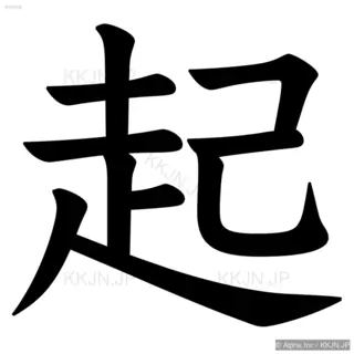 起の筆順サムネイル