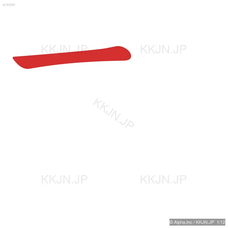 期の筆順ステップ 1/12