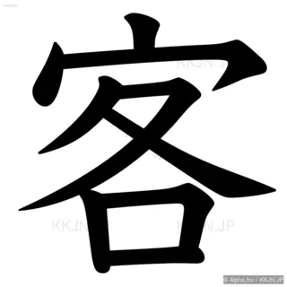 客の筆順サムネイル