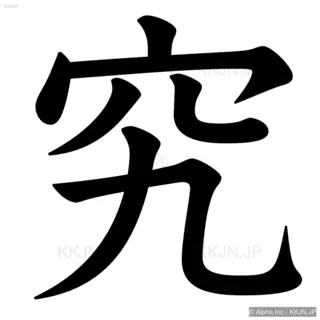 究の筆順サムネイル