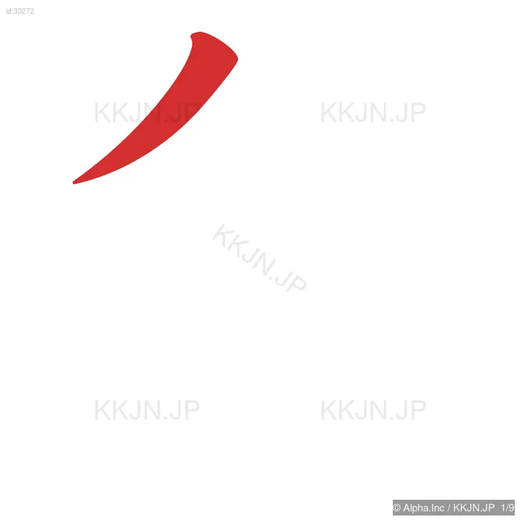 急の筆順ステップ 1/9