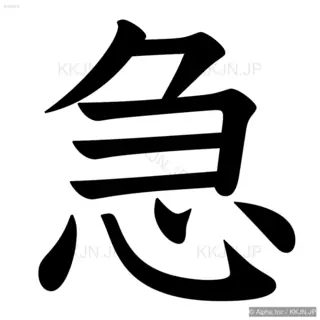 急の筆順サムネイル