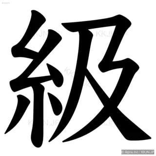 級の筆順サムネイル