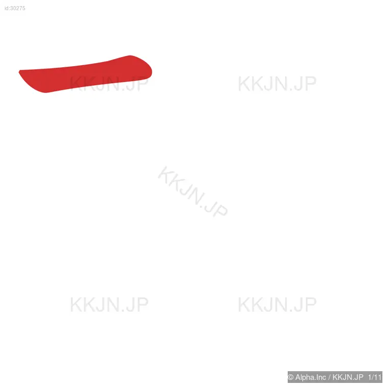 球の筆順ステップ 1/11