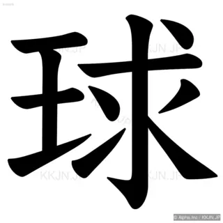 球の筆順サムネイル
