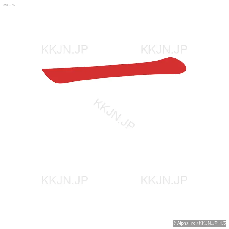 去の筆順ステップ 1/5