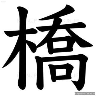 橋の筆順サムネイル