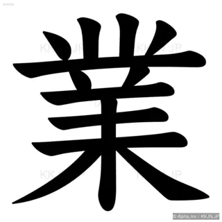 業の筆順サムネイル