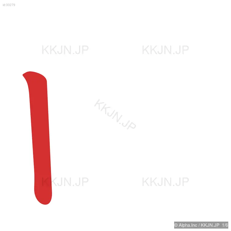 曲の筆順ステップ 1/6