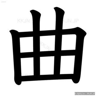 曲の筆順サムネイル