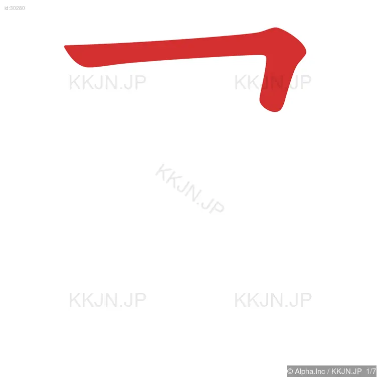 局の筆順ステップ 1/7