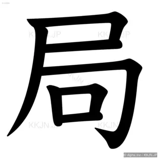 局の筆順サムネイル