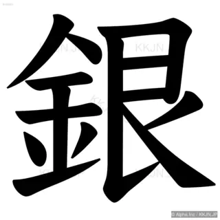 銀の筆順サムネイル