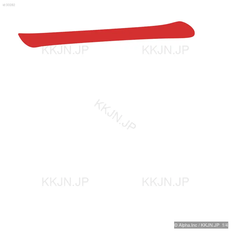 区の筆順ステップ 1/4