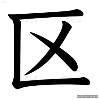 区の筆順サムネイル