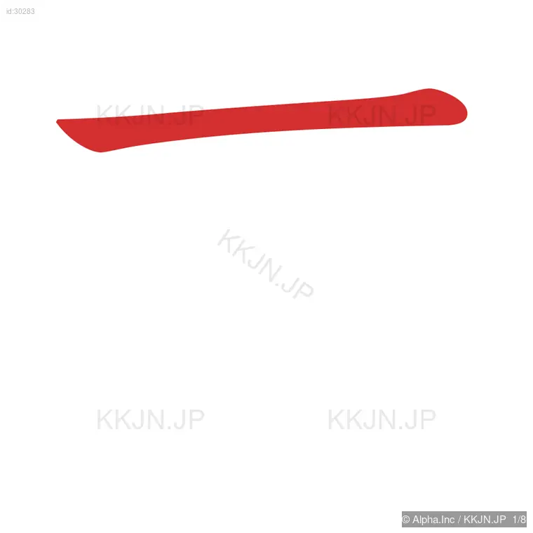 苦の筆順ステップ 1/8