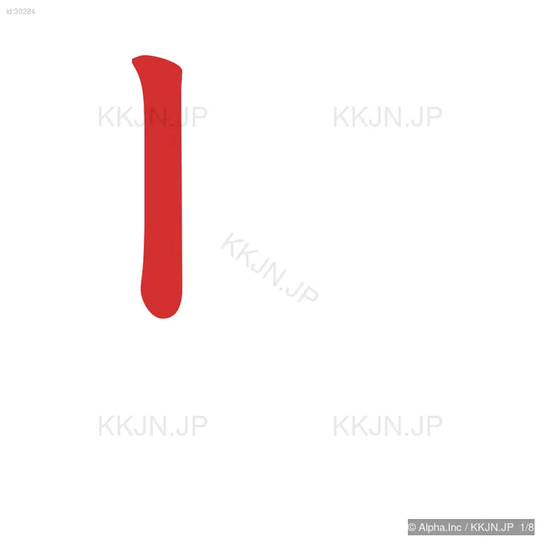 具の筆順ステップ 1/8