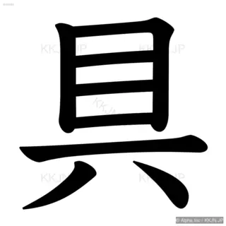 具の筆順サムネイル