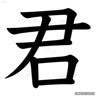 君の筆順サムネイル