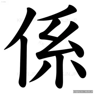 係の筆順サムネイル