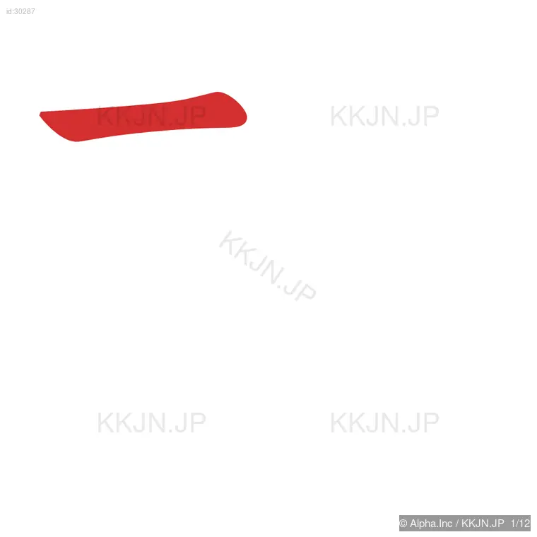 軽の筆順ステップ 1/12