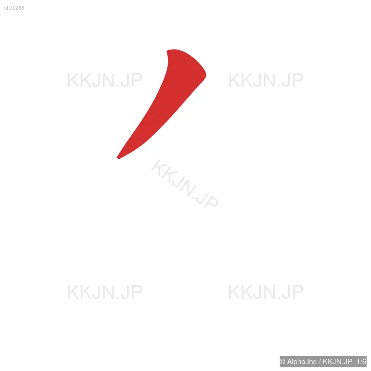 血の筆順ステップ 1/6