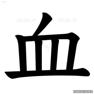 血の筆順サムネイル