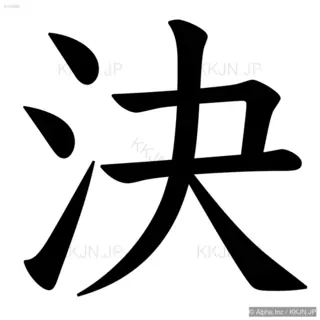 決の筆順サムネイル