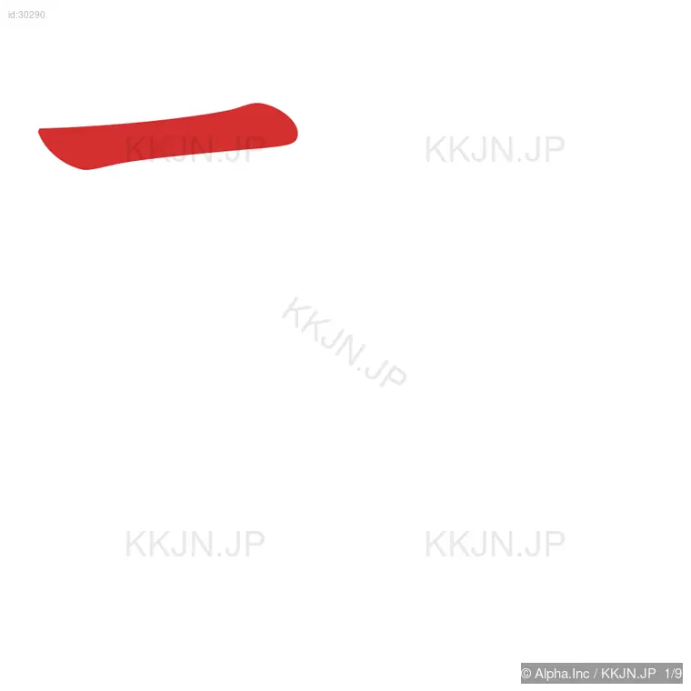 研の筆順ステップ 1/9