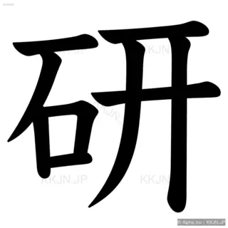 研の筆順サムネイル