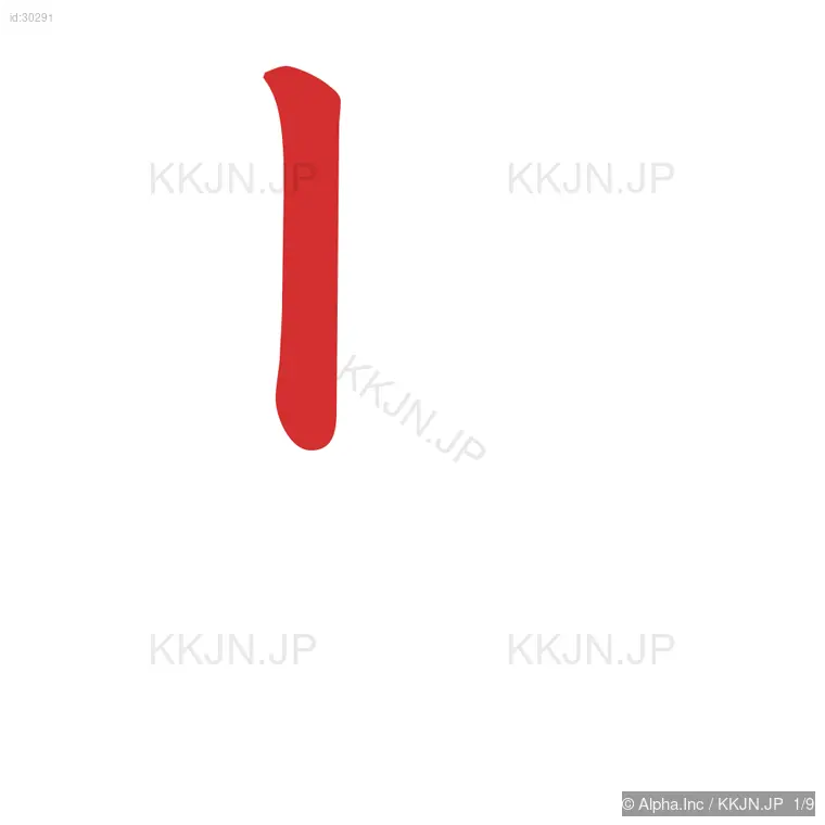 県の筆順ステップ 1/9