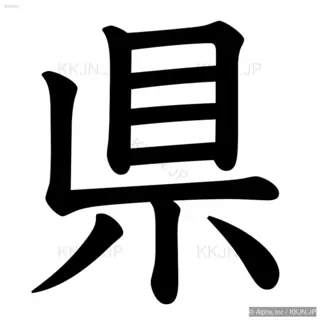 県の筆順サムネイル