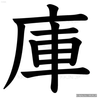 庫の筆順サムネイル