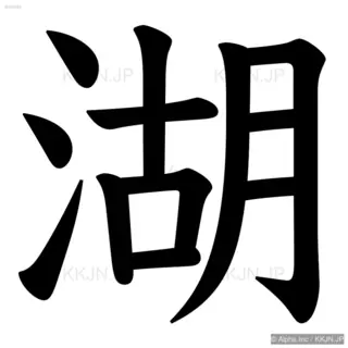 湖の筆順サムネイル