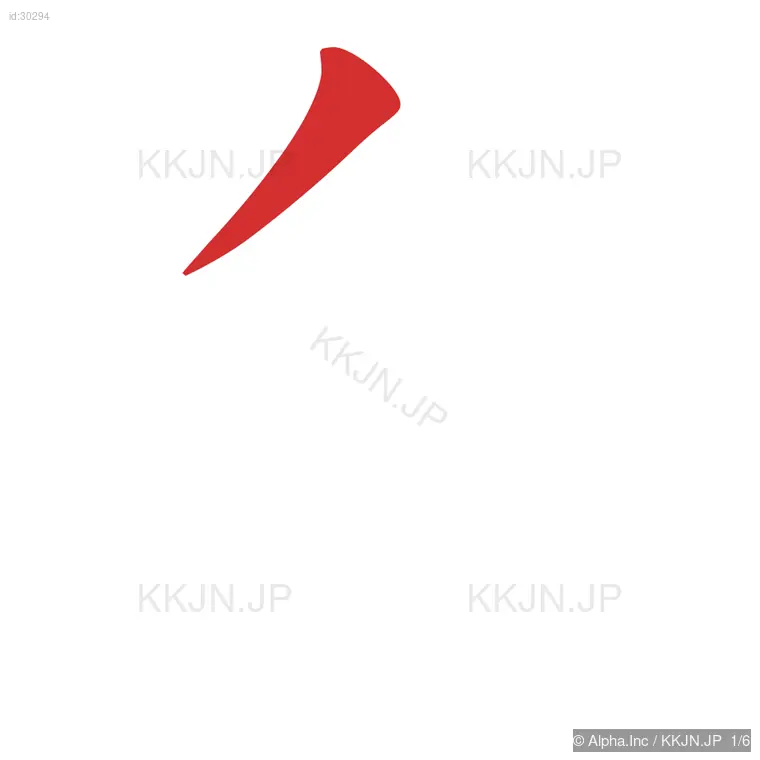 向の筆順ステップ 1/6