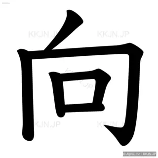 向の筆順サムネイル