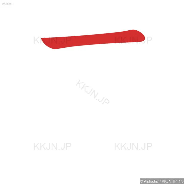 幸の筆順ステップ 1/8