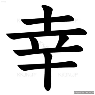 幸の筆順サムネイル